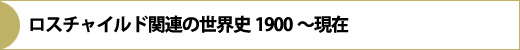 ロスチャイルド関連の世界史1900〜現在